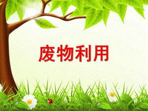 大班《废物利用》PPT课件废物利用.ppt