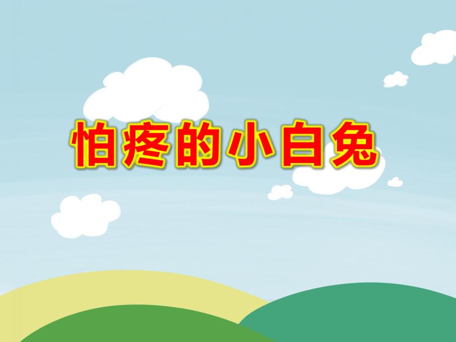 怕疼的小白兔PPT课件PPT课件.ppt_第1页