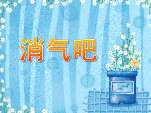 幼儿园消气吧PPT幼儿园消气吧.ppt