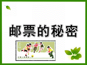 大班社会《邮票的秘密》PPT课件教案邮票的秘密.ppt