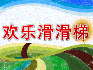 小班社会《欢乐滑滑梯》PPT课件教案PPT课件.ppt