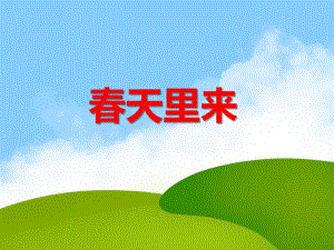 大班歌曲《春天里来》PPT课件教案音乐PPT课件.ppt