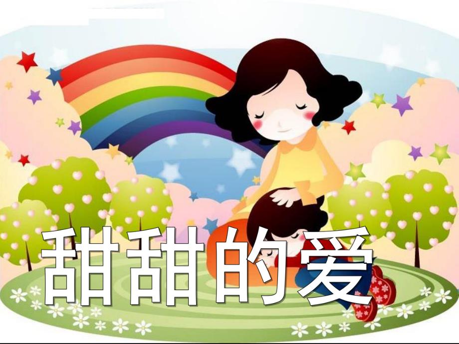 大班社会《甜甜的爱》PPT课件幼儿园大班社会教学课件：甜甜的爱.ppt_第1页