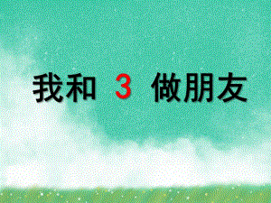 小班数学《我和3做朋友》PPT课件小班数学《我和3做朋友》PPT课件.ppt