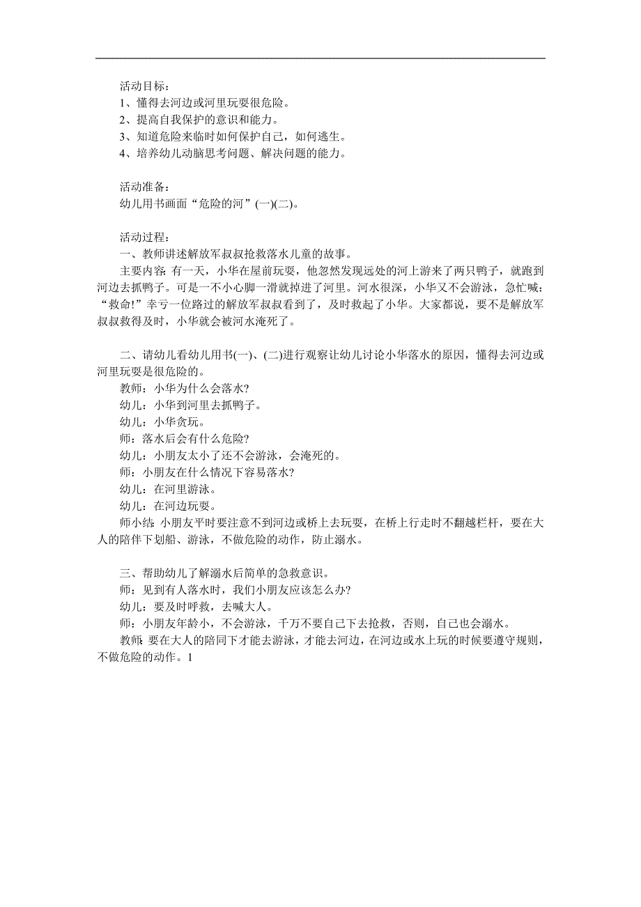大班安全《危险的河》PPT课件教案参考教案.docx_第1页