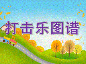 幼儿园中班音乐打击乐图谱PPT课件PPT课件.ppt