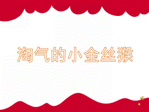 大班故事《淘气的小金丝猴》PPT课件配音音乐PPT课件.ppt