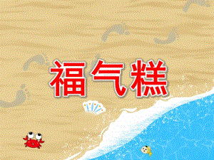 大班语言《福气糕》PPT课件教案大班语言--福气糕.ppt