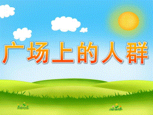 大班绘画《广场上的人群》PPT课件教案PPT课件.ppt