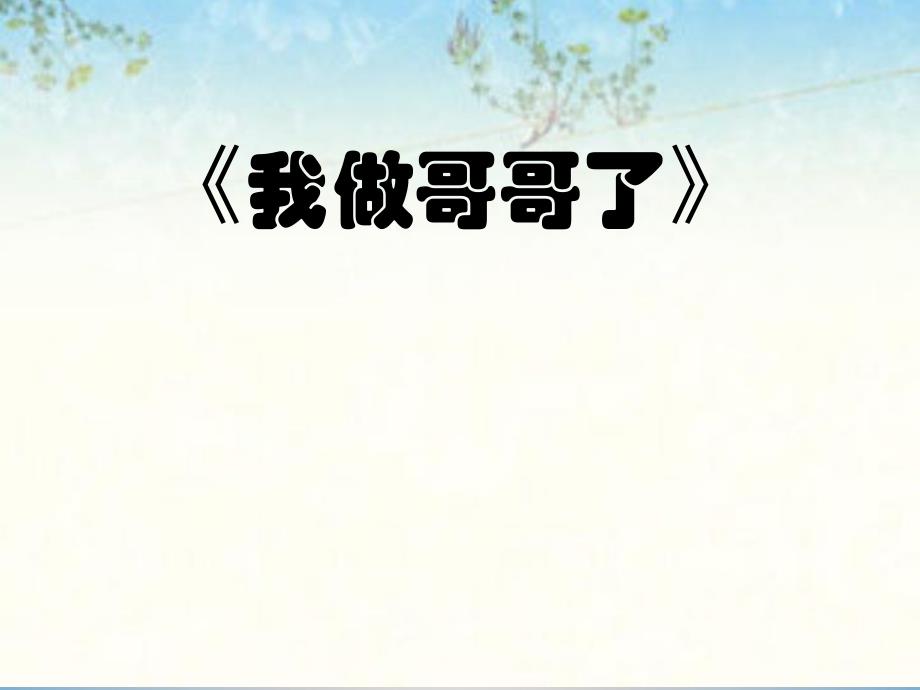 大班情景阅读《我做哥哥了》PPT课件教案音频说课稿.ppt_第1页