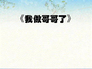 大班情景阅读《我做哥哥了》PPT课件教案音频说课稿.ppt
