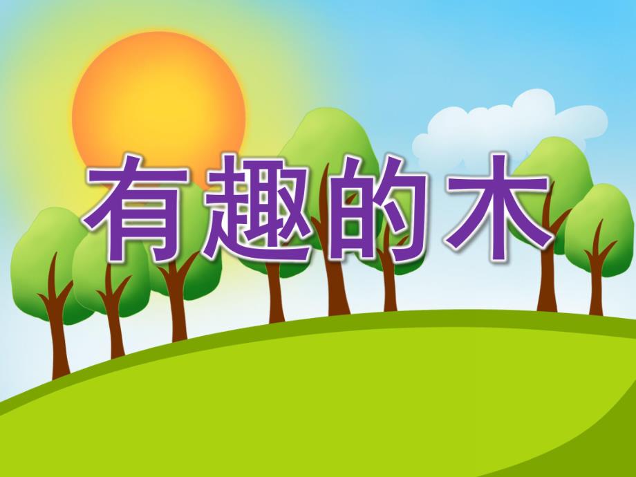 大班阅读《有趣的木》PPT课件教案大班上学期阅读《有趣的“木”》.ppt_第1页