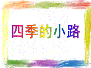 大班美术《四季的小路》PPT课件教案四季的小路.ppt