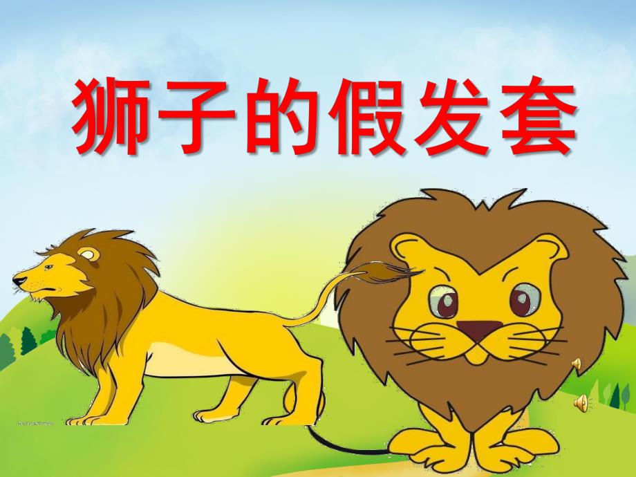 中班语言《狮子的假发套》PPT课件教案配音音乐PPT课件.ppt_第1页