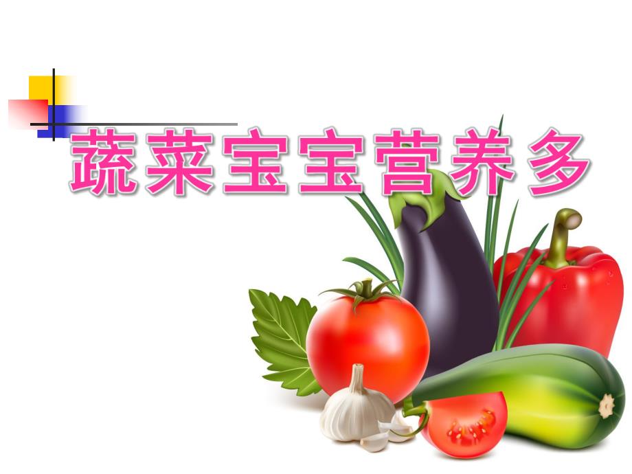 小班《蔬菜宝宝营养多》PPT课件教案小班：蔬菜宝宝营养多.ppt_第1页