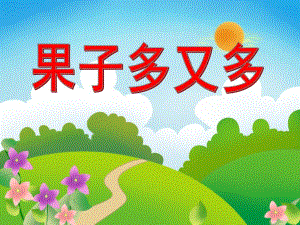 小班健康《果子多又多》PPT课件小班健康《果子多又多》PPT课件.ppt