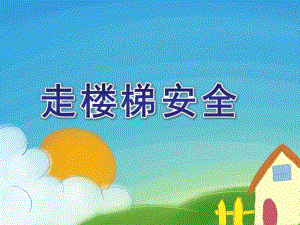 小班安全《走楼梯安全》PPT课件教案小班走楼梯安全.ppt