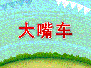 小班语言《大嘴车》PPT课件教案大嘴车课件.ppt