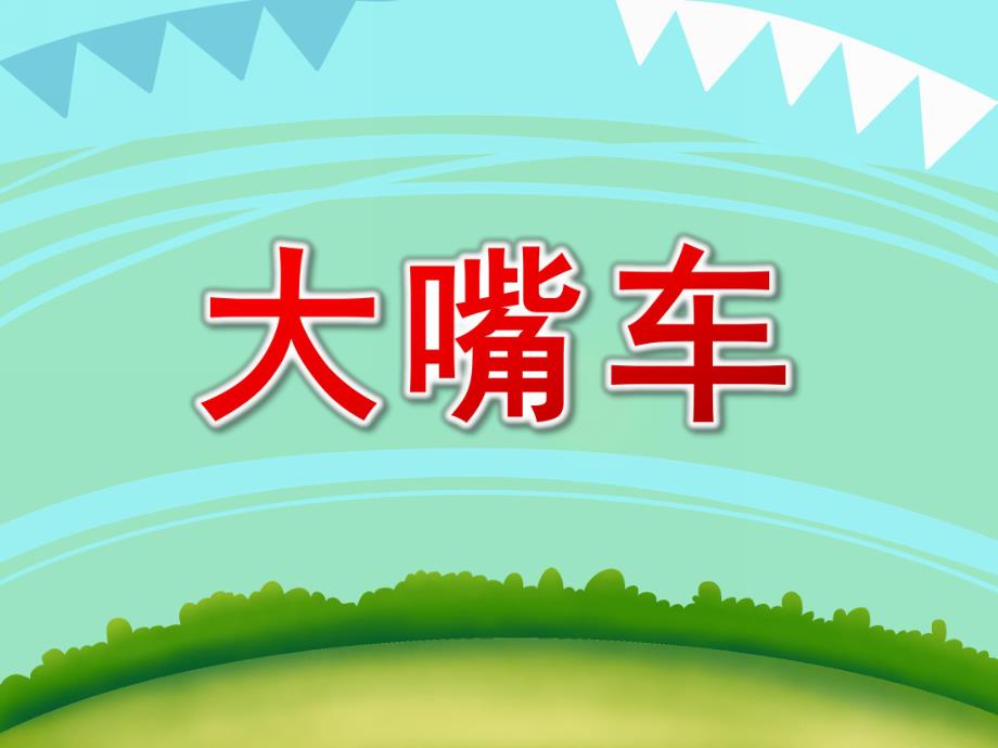 小班语言《大嘴车》PPT课件教案大嘴车课件.ppt_第1页