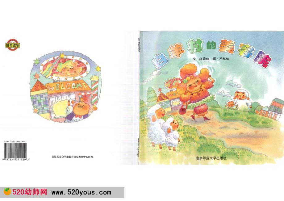 幼儿园大班绘本公开课《白羊村的美容院》蒋静视频+参考课件PPT+音乐教案反思说课白羊村的美容院 【QQ810493079】.ppt_第1页