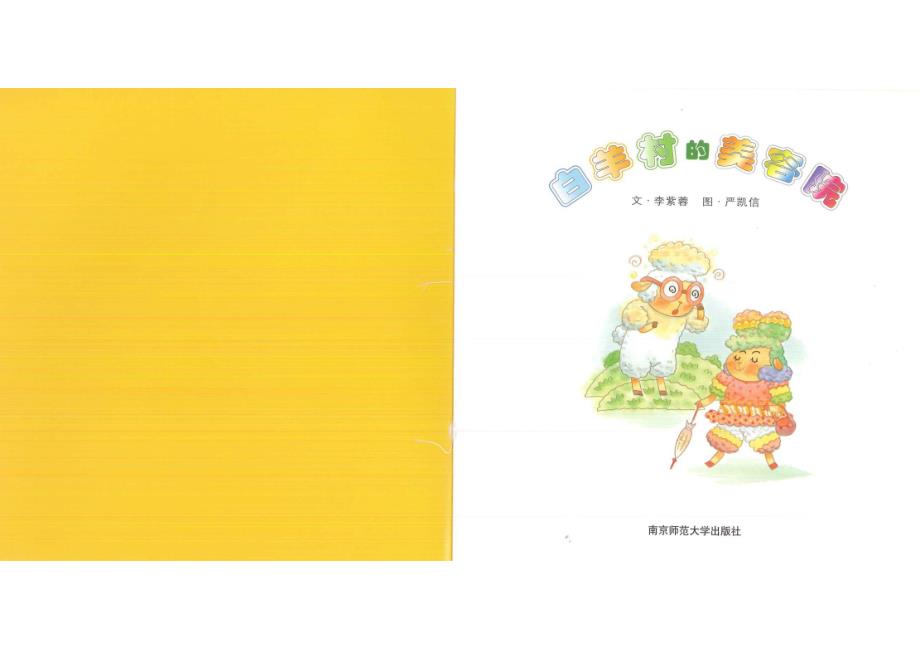 幼儿园大班绘本公开课《白羊村的美容院》蒋静视频+参考课件PPT+音乐教案反思说课白羊村的美容院 【QQ810493079】.ppt_第2页