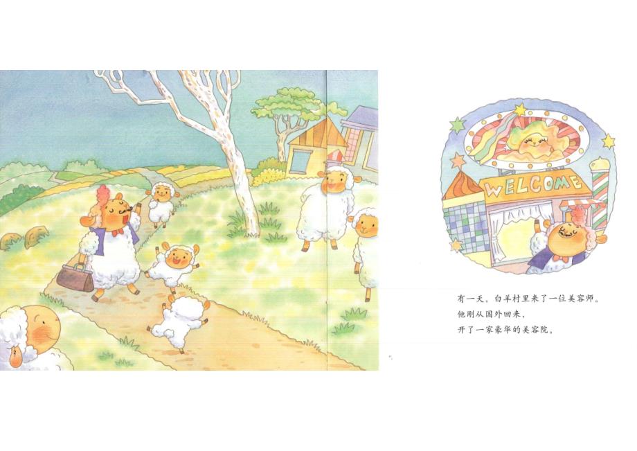 幼儿园大班绘本公开课《白羊村的美容院》蒋静视频+参考课件PPT+音乐教案反思说课白羊村的美容院 【QQ810493079】.ppt_第3页