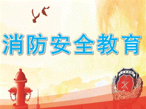 小班安全《消防安全教育》PPT课件教案PPT课件.ppt