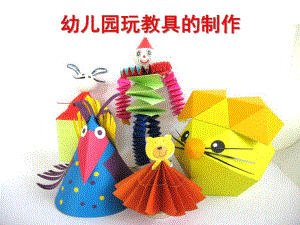 幼儿园玩具制作PPT课件幼儿园玩具制作.ppt