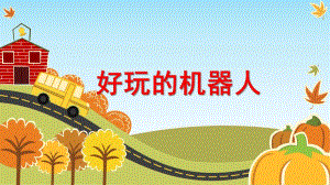 大班《好玩的机器人》PPT课件好玩的机器人--大班客座教师.ppt