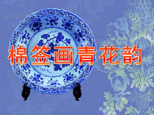 幼儿园美术《棉签画青花韵》PPT课件教案说课稿.ppt