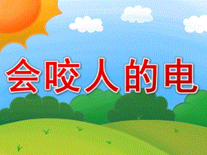 中班安全《会咬人的电》PPT课件教案PPT课件.ppt