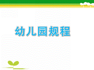 幼儿园新规程PPT课件幼儿园新规程.ppt