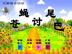 大班语言活动《苍蝇讨尾巴》PPT课件教案苍蝇讨尾巴.ppt