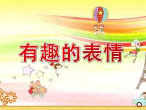 有趣的表情PPT课件教案图片大班美术活动：有趣的表情PPT.ppt