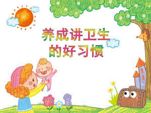 幼儿园晨谈《养成讲卫生的好习惯》PPT课件幼儿园晨谈《养成讲卫生的好习惯》PPT课件.ppt