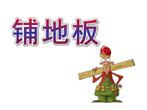 大班数学《铺地板》PPT课件教案铺地板--大班数学.ppt