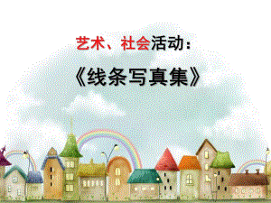 大班美术《线条写真集》说课稿PPT课件大班美术《线条写真集》说课稿PPT课件.ppt