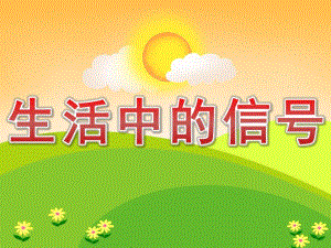 大班社会《生活中的信号》PPT课件教案PPT课件.ppt
