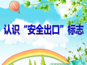 大班安全《认识安全出口标志》PPT课件认识“安全出口标志”.ppt