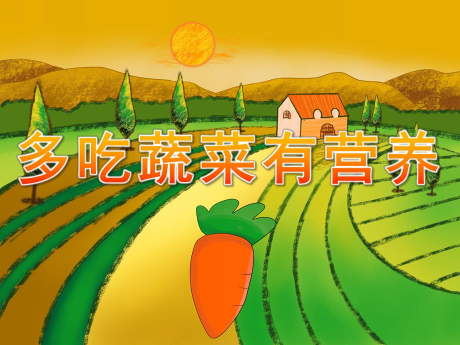 大班健康《多吃蔬菜有营养》PPT课件教案PPT课件.ppt_第1页