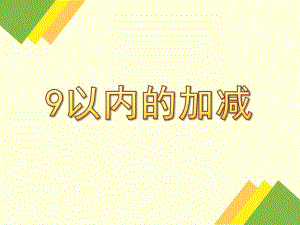 幼儿园《9以内的加减》PPT课件.ppt