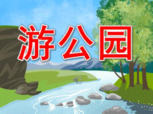 游公园PPT课件教案图片PPT课件.ppt