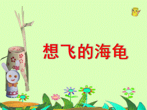 大班《想飞的海龟》PPT课件想飞的海龟.ppt