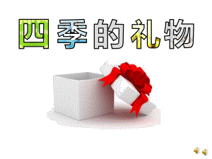 大班散文《四季的礼物》PPT课件教案配音音乐ppt课件.ppt