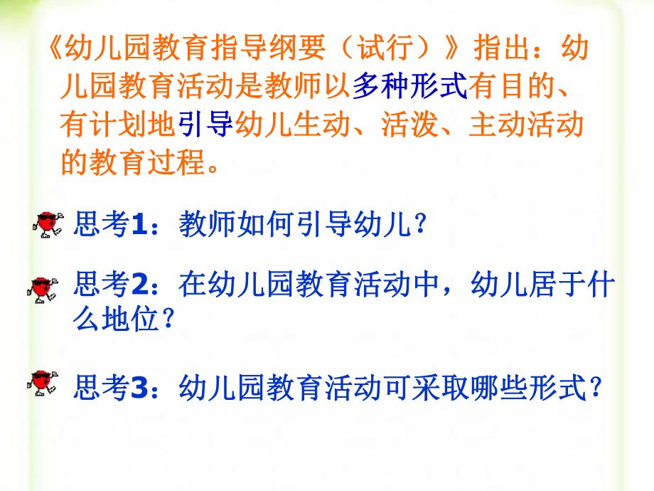 幼儿园教育活动设计概述课件PPT第一讲--幼儿园教育活动设计概述.ppt_第3页