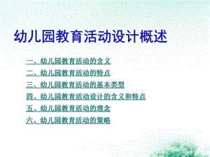 幼儿园教育活动设计概述课件PPT第一讲--幼儿园教育活动设计概述.ppt