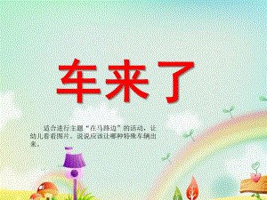 小班社会《车来了》PPT课件教案ppt课件.ppt