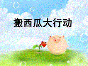幼儿园《蚂蚁搬西瓜》PPT课件蚂蚁搬西瓜.ppt