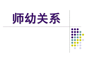 师幼关系PPT课件师幼关系.ppt