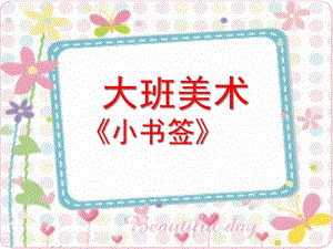 大班美术《小书签》PPT课件教案大班美术：小书签.ppt